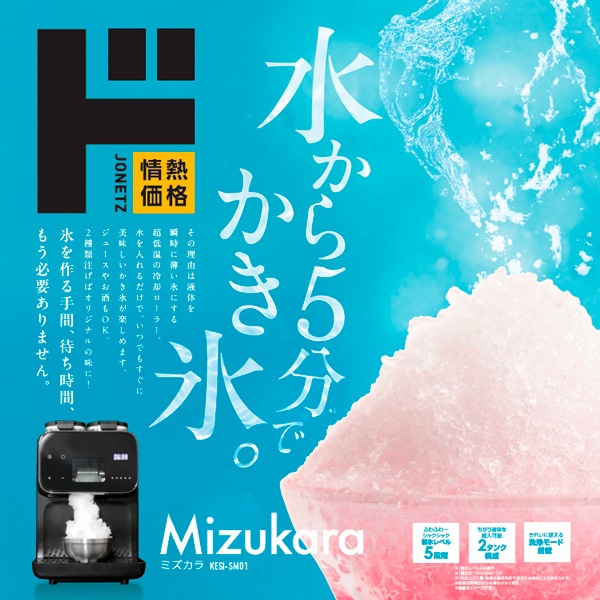 コンプレッサー式かき氷機　MIZUKARA