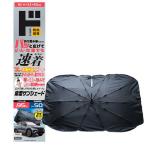 速着ワンタッチ傘型サンシェード