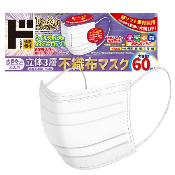 立体３層不織布マスク　大きめサイズ　60枚