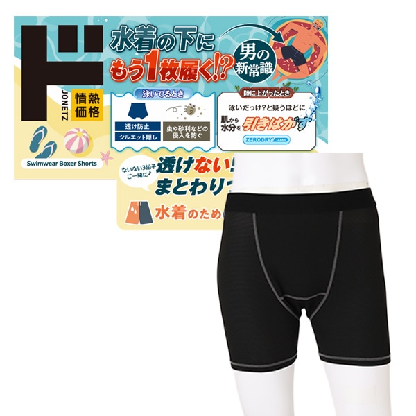 水着の為のボクサーパンツ