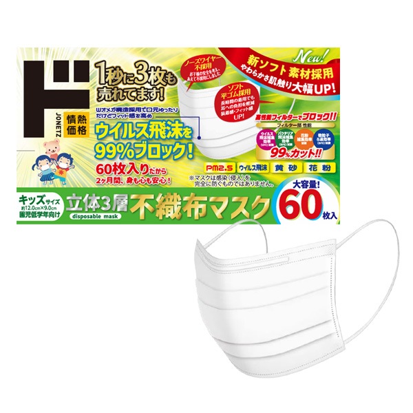 立体3層不織布マスク　キッズサイズ　60枚入