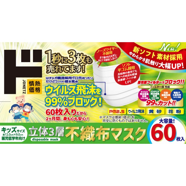 立体3層不織布マスク　キッズサイズ　60枚入
