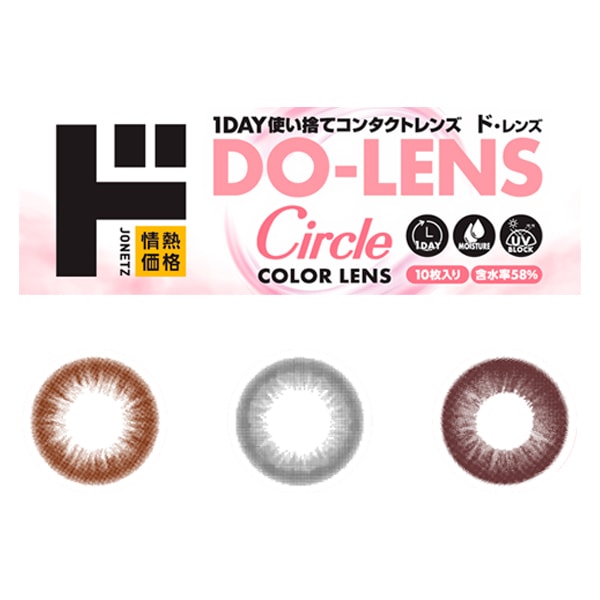DO-LENS Circle 58%（ド・レンズサークル）1DAY使い捨てコンタクトレンズ カラーレンズ 10枚入り