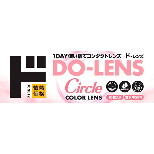 DO-LENS Circle 58%（ド・レンズサークル）1DAY使い捨てコンタクトレンズ カラーレンズ 10枚入り