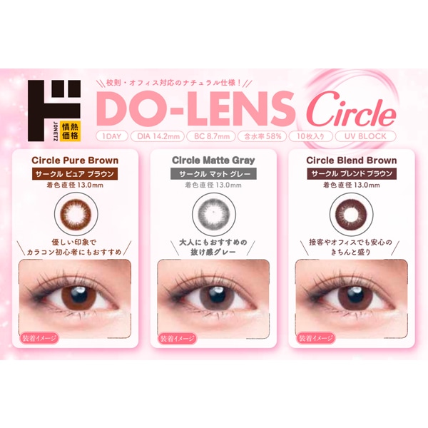 DO-LENS Circle 58%（ド・レンズサークル）1DAY使い捨てコンタクトレンズ カラーレンズ 10枚入り