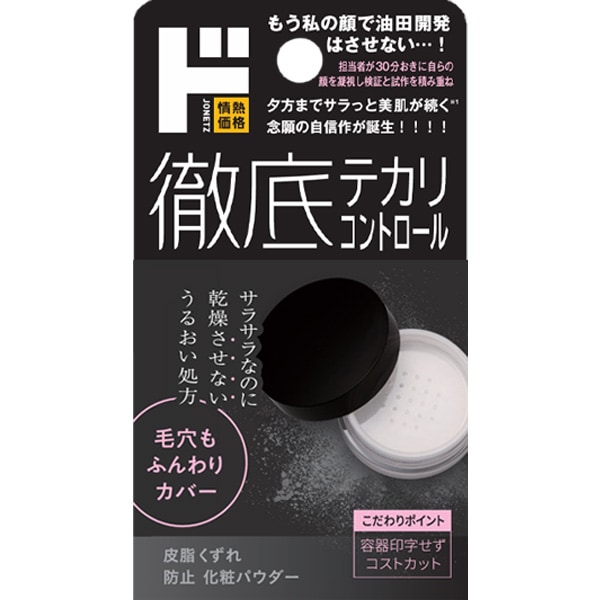 徹底テカリコントロール皮脂くずれ防止パウダー