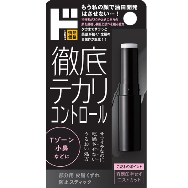 徹底テカリコントロール皮脂くずれ防止スティック