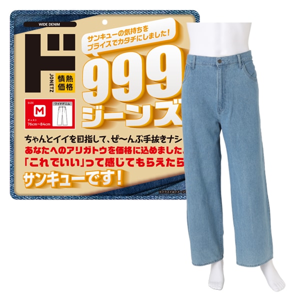 999ジーンズ　ワイドデニム