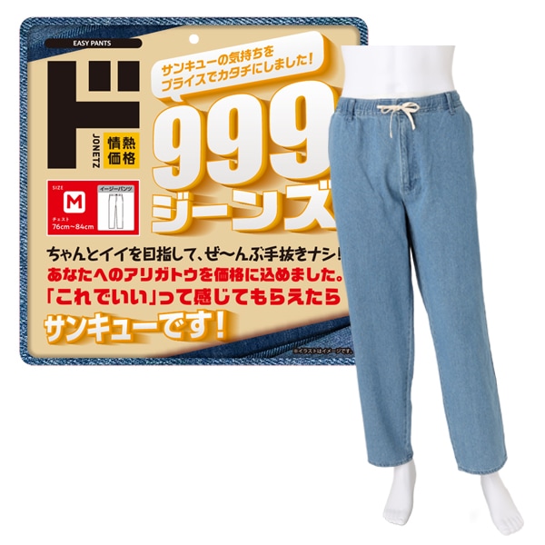 999ジーンズ　イージーパンツ