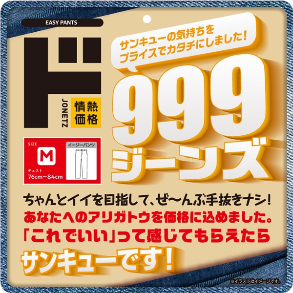 999ジーンズ　イージーパンツ
