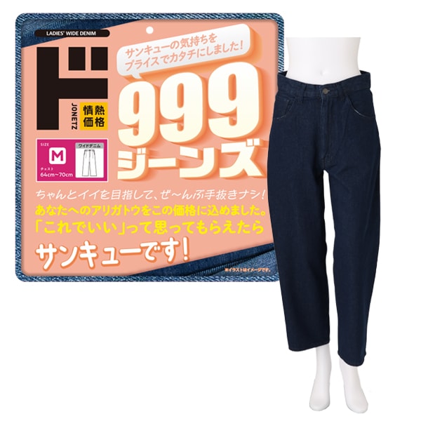 999ジーンズ　ワイドデニム　レディース