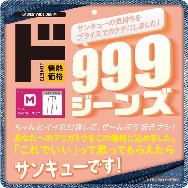 999ジーンズ　ワイドデニム　レディース