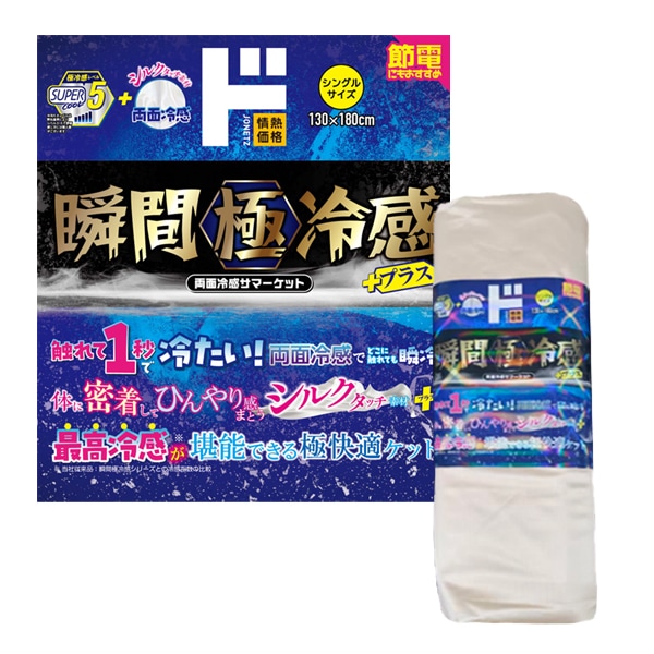 瞬間極冷感プラス　両面冷感サマーケット