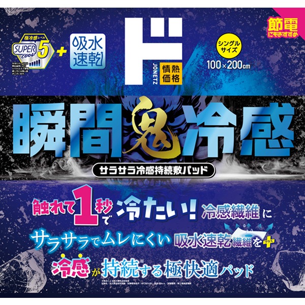 瞬間鬼冷感　サラサラ冷感持続敷きパッド
