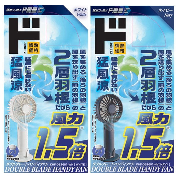 ダブルブレードハンディファン