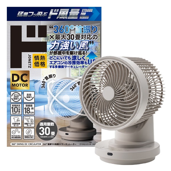 360&deg;首振り大風量DCサーキュレーター