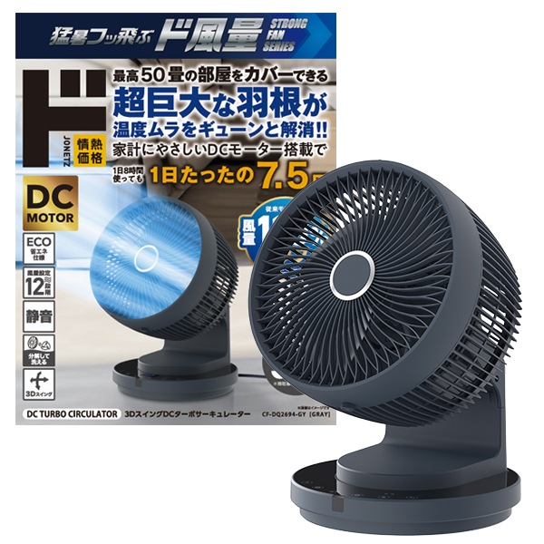3DスイングDCターボサーキュレーター