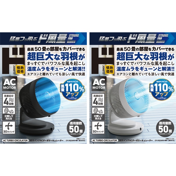 3DスイングACターボサーキュレーター