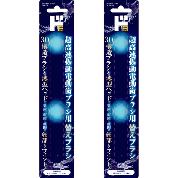 超高速振動電動歯ブラシ用替えブラシ