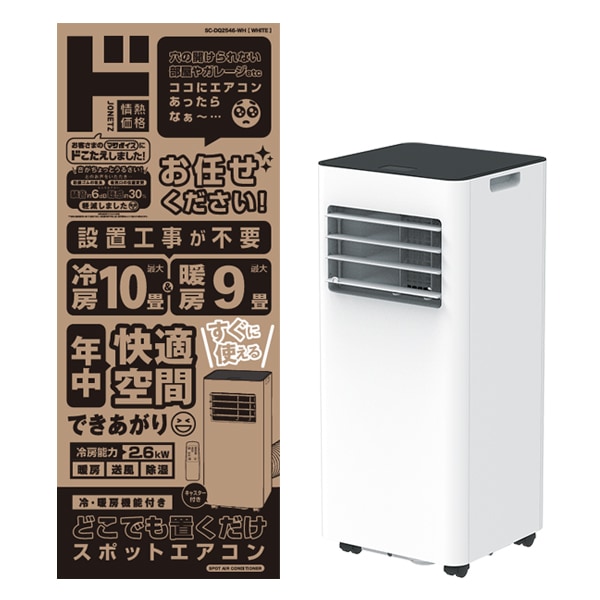 『早い者勝ち！！』ドンキ　どこでも置くだけスポットエアコン どこでも置くだけスポットエアコン2.6kw｜季節家電｜商品紹介｜ドン