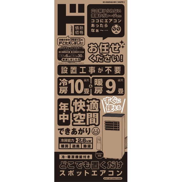 どこでも置くだけスポットエアコン2.6kw｜季節家電｜商品紹介｜ドン