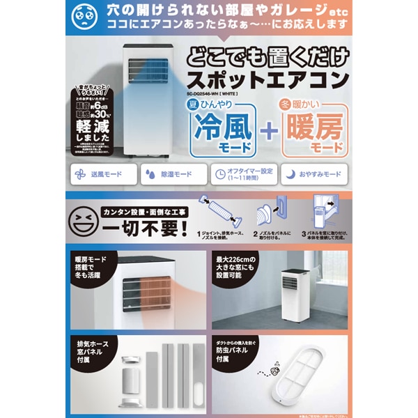 どこでも置くだけスポットクーラー どこでも置くだけスポットエアコン2.6kw｜季節家電｜商品紹介｜ドン