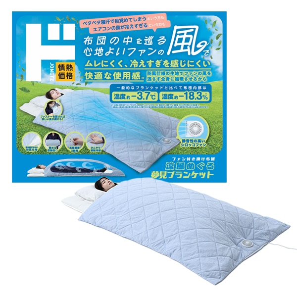 涼風めぐる　夢見ブランケット