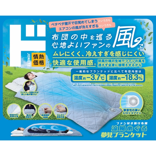 涼風めぐる　夢見ブランケット