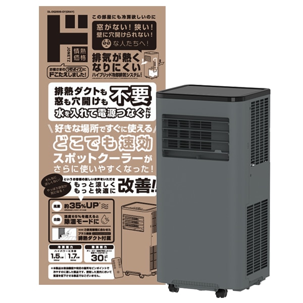 どこでも速効スポットクーラー1.7kw｜季節家電｜商品紹介｜ドン