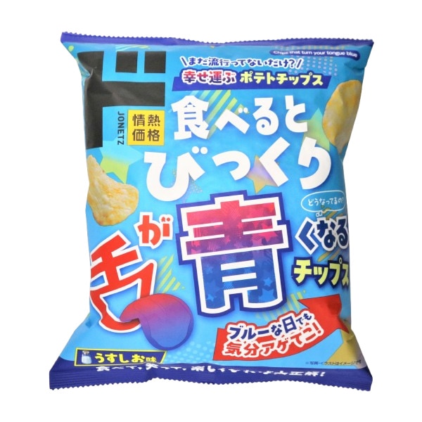 舌が青くなるポテトチップス