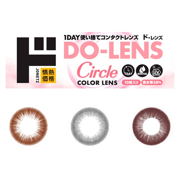 DO-LENS Circle 58%（ド・レンズサークル）1DAY使い捨てコンタクト