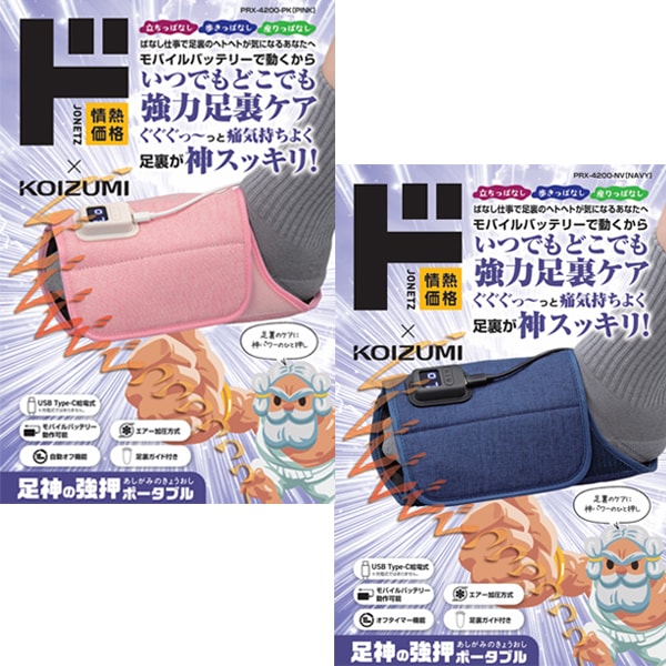 情熱価格&times;KOIZUMI 足神の強押ポータブル