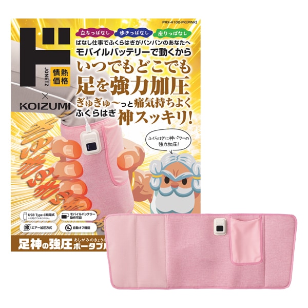 情熱価格&times;KOIZUMI足神の強圧ポータブル