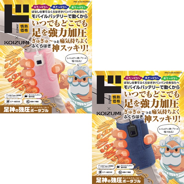 情熱価格&times;KOIZUMI足神の強圧ポータブル
