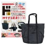 神すぎる変身トートバッグ！