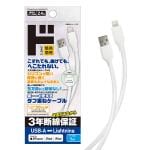 3年断線保証シリコンコーティングケーブル USB-A to Lightning