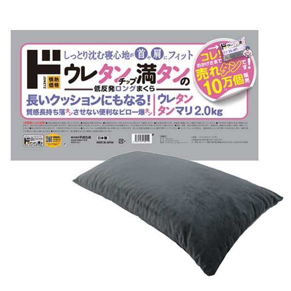 ウレタンチップ満タンのロングまくら