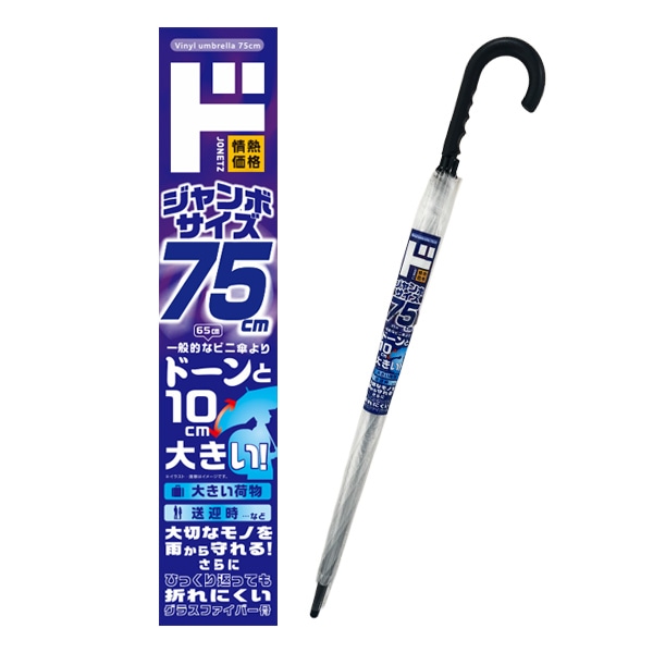 耐風ビニール傘75cm