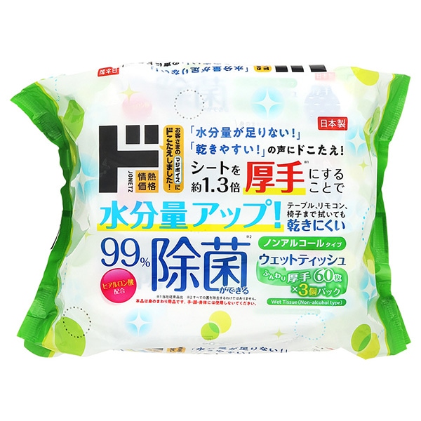 99％除菌ウェットティッシュ　ノンアルコールタイプ　60枚&times;3個パック