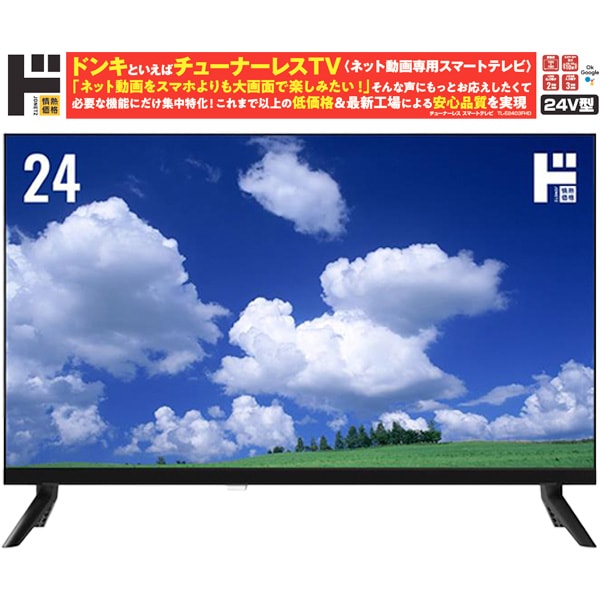 24インチ ドンキホーテテレビ　チューナーレス 24型Google TV5.0搭載 フルHD チューナーレス スマートテレビ｜AV/音響