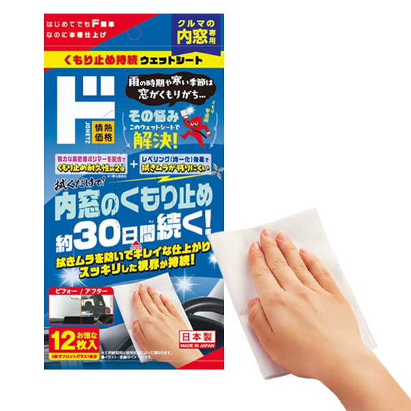 クルマの内窓専用　くもり止め持続ウェットシート