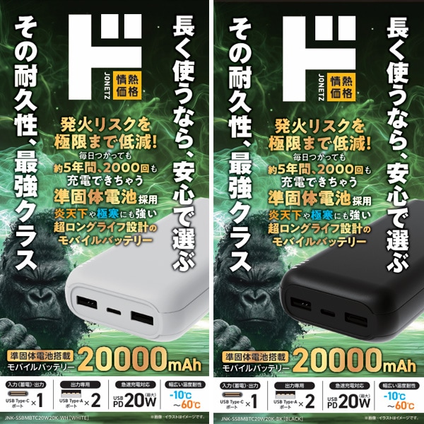 準固体電池搭載モバイルバッテリー20000mAh
