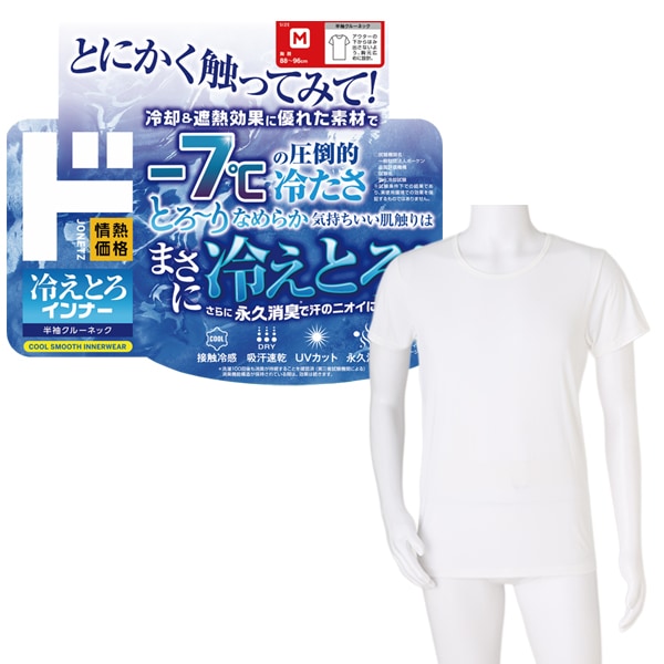 冷えとろインナー 半袖 クルーネック