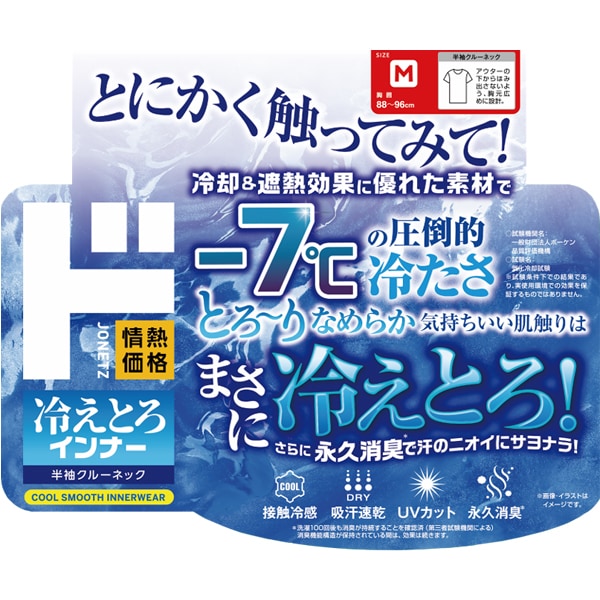 冷えとろインナー 半袖 クルーネック