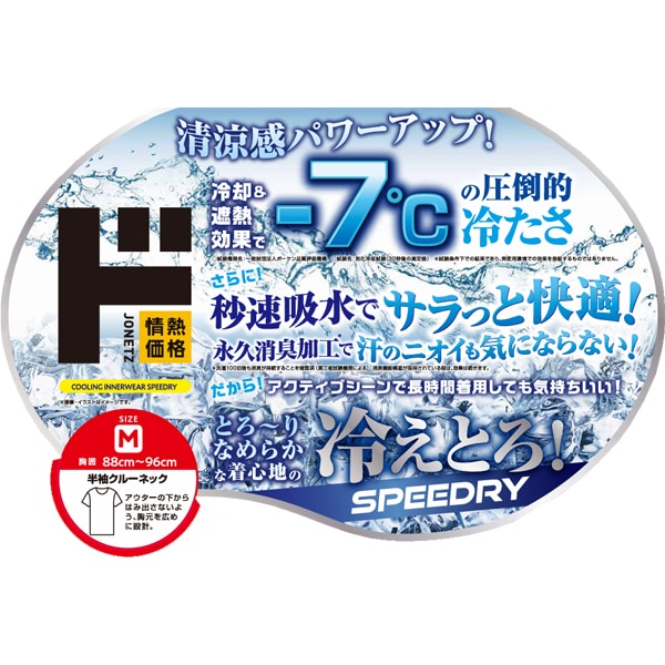 冷えとろインナー SPEEDRY 半袖 クルーネック