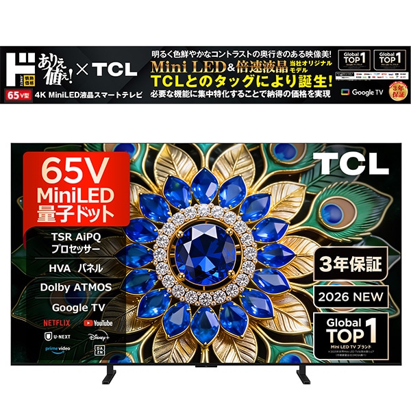 情熱価格&times;TCL 65v型4Kチューナー内蔵miniLED＆QLED液晶テレビ