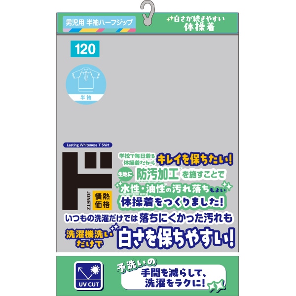 白さが続きやすい体操着 半袖ハーフジップ