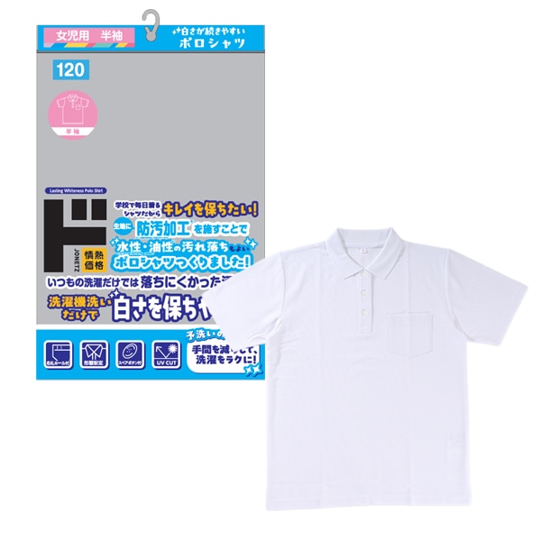 白さが続きやすい女児ポロシャツ｜キッズ衣料品｜商品紹介｜ドン
