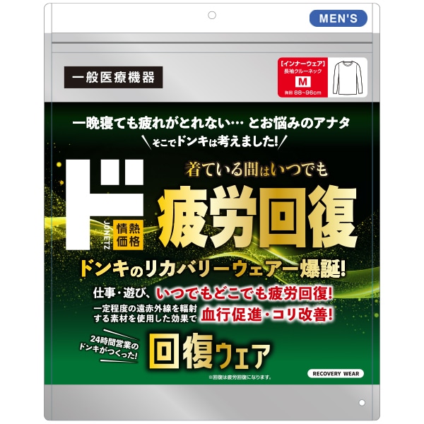 ド 疲労回復ウェア　長袖クルーネックインナー