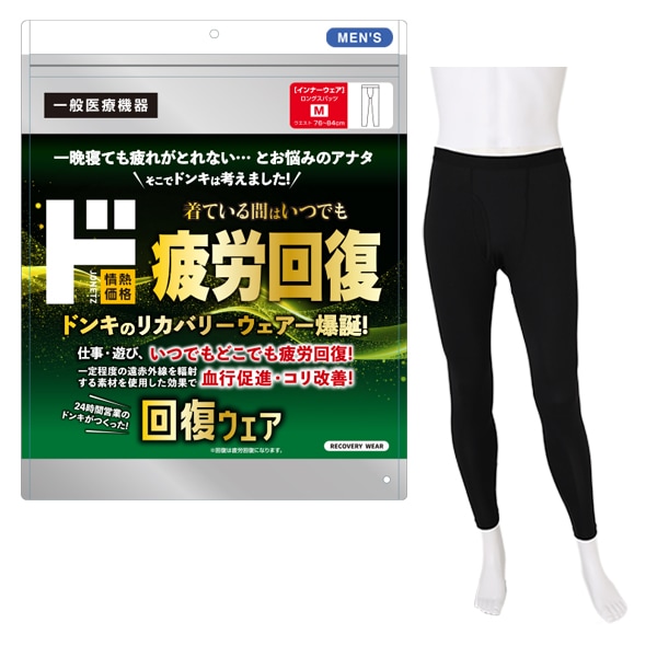 ド 疲労回復ウェア　　ロングスパッツ